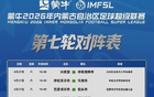 常规赛第七轮对阵出炉，乌兰察布主场迎战……